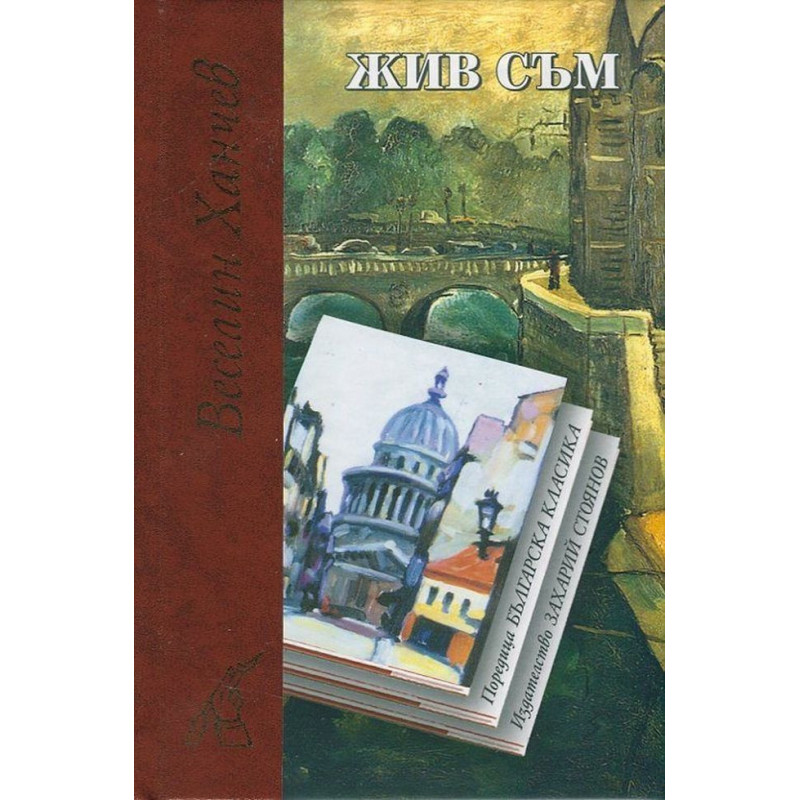 Жив съм