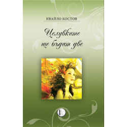 Целувките ще бъдат две