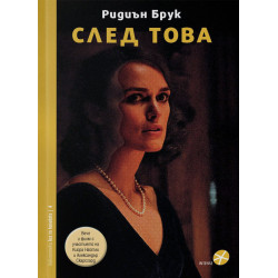 След това