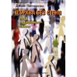 Църква без стени