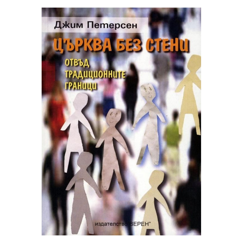 Църква без стени