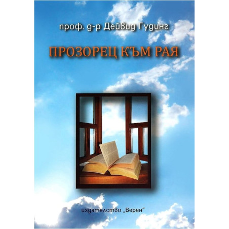 Прозорец към Рая