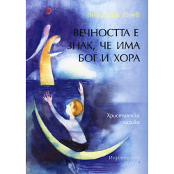 Вечността е знак, че има Бог и хора