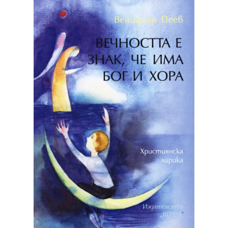 Вечността е знак, че има Бог и хора