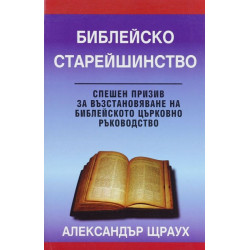 Библейско старейшинство