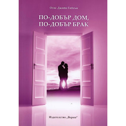 По-добър дом, по-добър брак