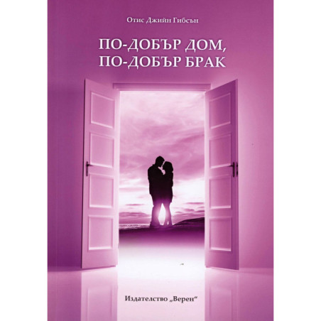 По-добър дом, по-добър брак