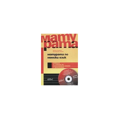 Матурата по немски език + CD