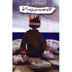 Индианецът - книга 1