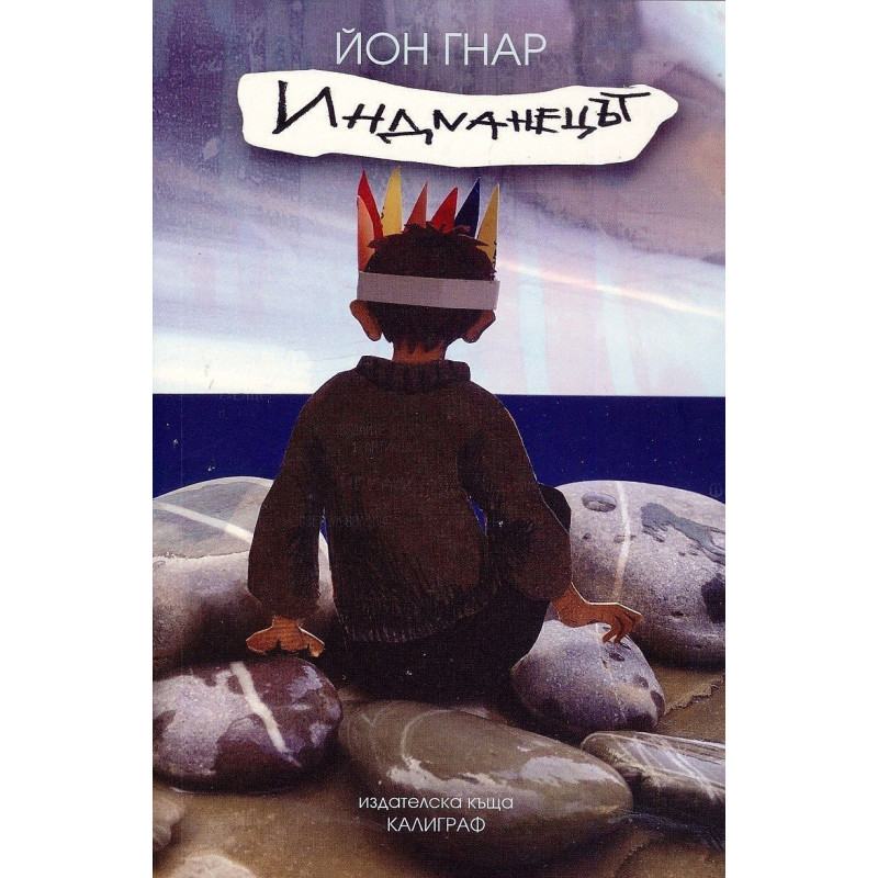 Индианецът - книга 1