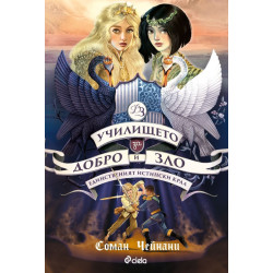 Единственият Истински Крал (Училището за добро и зло 6)