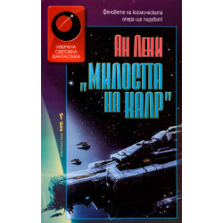 Милостта на Калр (Империя Радч 2)