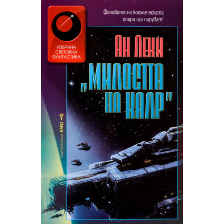 Милостта на Калр (Империя Радч 2)