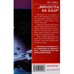 Милостта на Калр (Империя Радч 2)