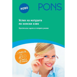 Успех на матурата по немски + CD 