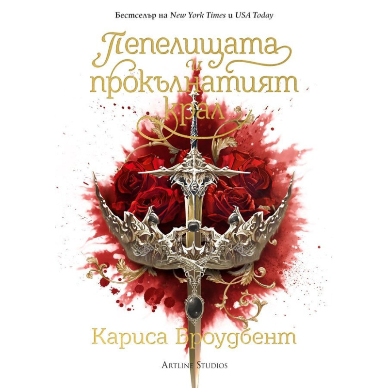 Пепелищата и прокълнатият крал (Короните на Наяксия 2)