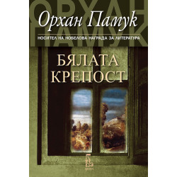 Бялата крепост