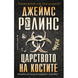 Царството на костите (Отряд СИГМА 16)