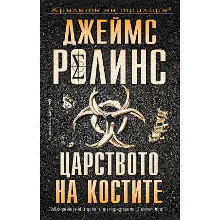 Царството на костите (Отряд СИГМА 16)