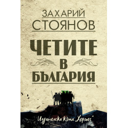Четите в България