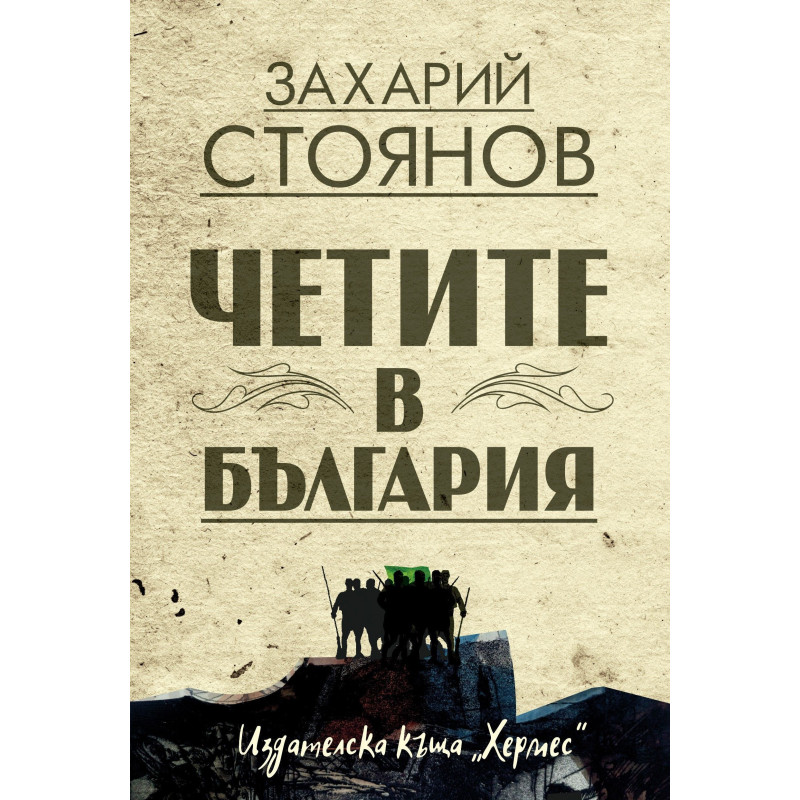 Четите в България