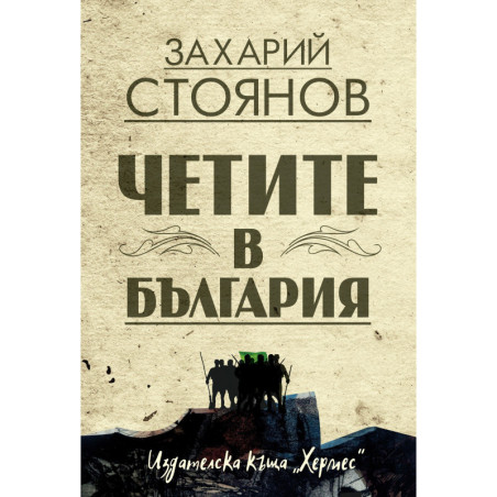 Четите в България