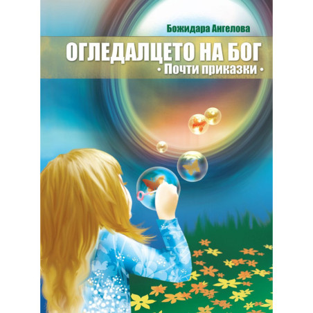 Огледалцето на Бог