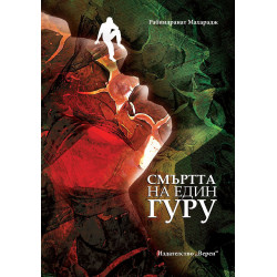 Смъртта на един гуру