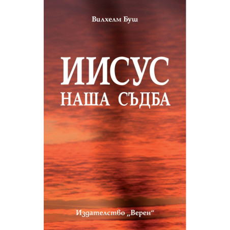 Иисус – наша съдба
