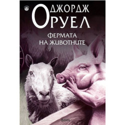 Фермата на животните