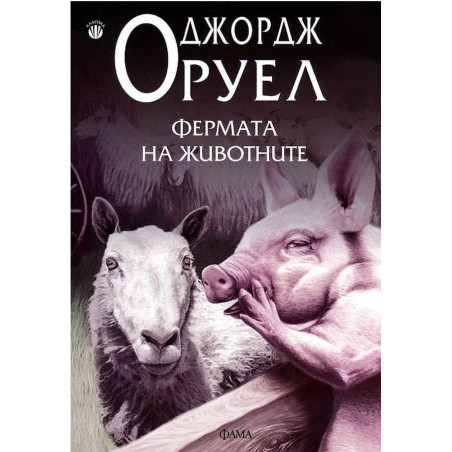 Фермата на животните