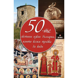 50-те светини извън България които всеки трябва да види