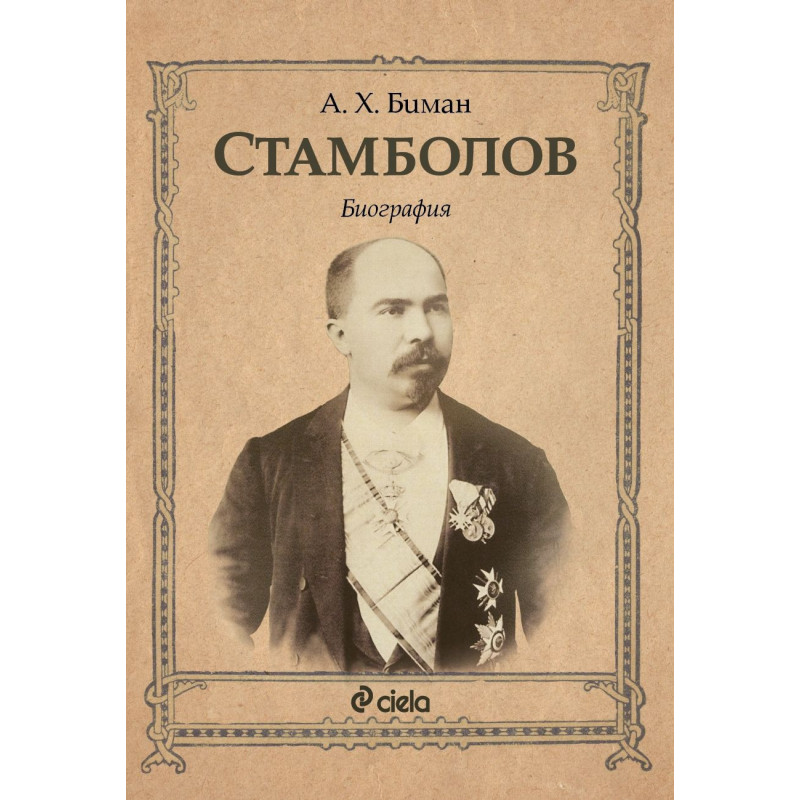 Стамболов. Биография