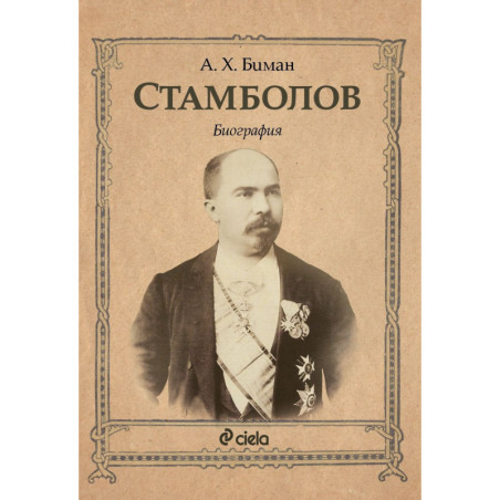 Стамболов. Биография