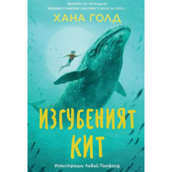 Изгубеният кит