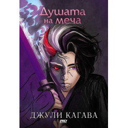 Душата на меча (Сянката на лисицата 2)