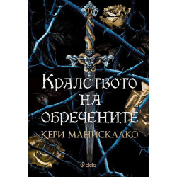 Кралството на обречените (Кралството на прокълнатите 2)
