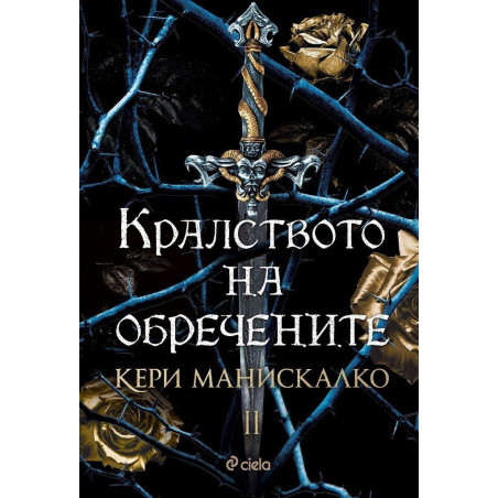 Кралството на обречените (Кралството на прокълнатите 2)