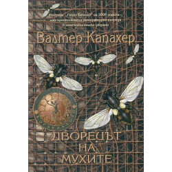 Дворецът на мухите