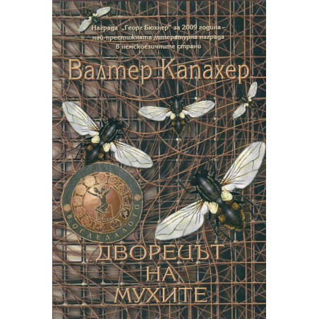 Дворецът на мухите