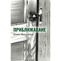 Приближаване. Разкази
