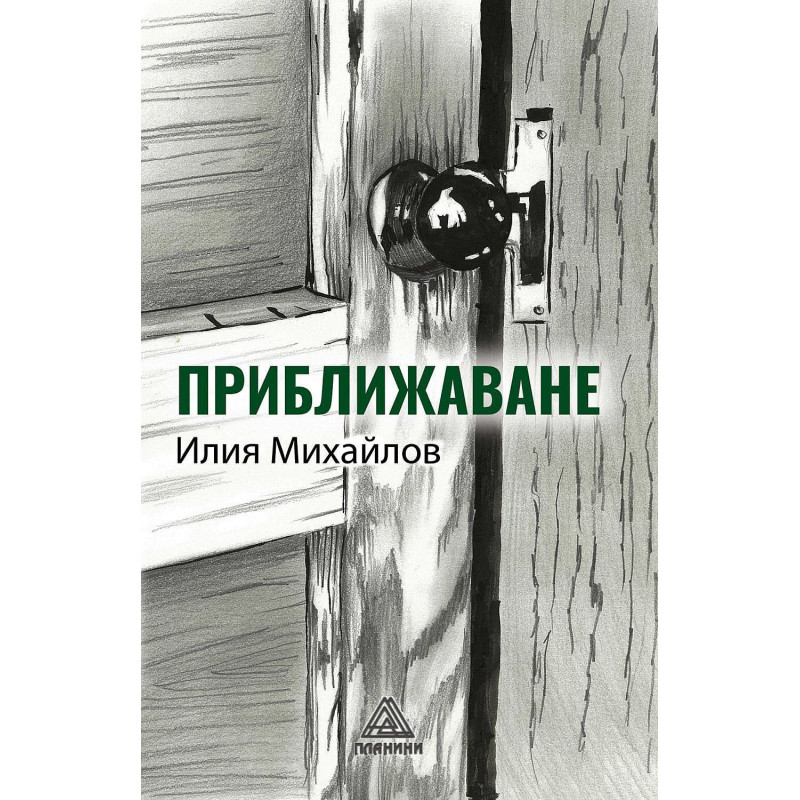 Приближаване. Разкази