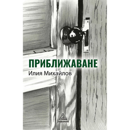 Приближаване. Разкази