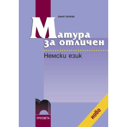 Матура за отличен. Немски език + CD