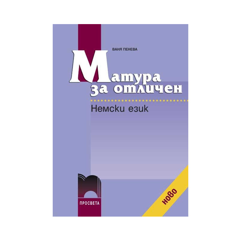 Матура за отличен. Немски език + CD