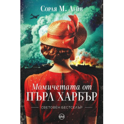 Момичетата от Пърл Харбър