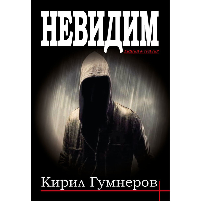 Невидим