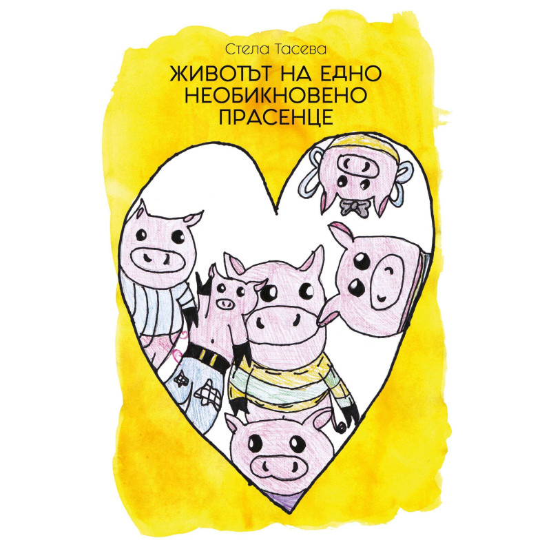 Животът на едно необикновено прасенце