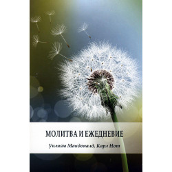 Молитва и ежедневие
