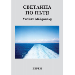 Светлина по пътя